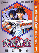 【期間限定　無料お試し版】武装錬金