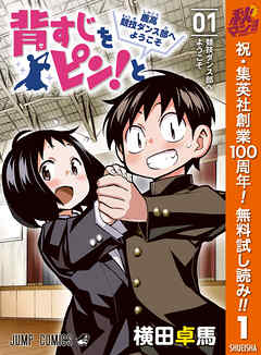 【期間限定　無料お試し版】背すじをピン！と～鹿高競技ダンス部へようこそ～ 1