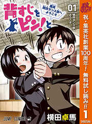 【期間限定　無料お試し版】背すじをピン！と～鹿高競技ダンス部へようこそ～ 1