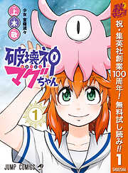 【期間限定　無料お試し版】破壊神マグちゃん 1