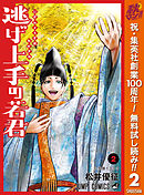 【期間限定　無料お試し版】逃げ上手の若君 2