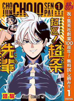 【期間限定　無料お試し版】超巡！超条先輩 1