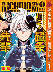 【期間限定　無料お試し版】超巡！超条先輩 1