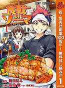 【期間限定　無料お試し版】食戟のソーマ 1