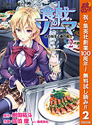 【期間限定　無料お試し版】食戟のソーマ 2