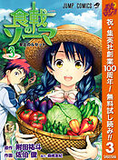 【期間限定　無料お試し版】食戟のソーマ 3