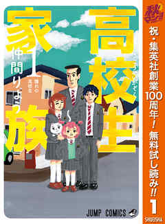 【期間限定　無料お試し版】高校生家族 1