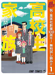 【期間限定　無料お試し版】高校生家族 1