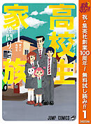 【期間限定　無料お試し版】高校生家族