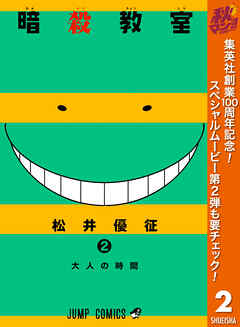 【期間限定　無料お試し版】暗殺教室