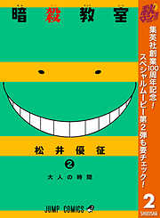 【期間限定　無料お試し版】暗殺教室