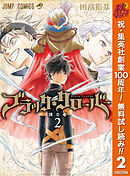 【期間限定　無料お試し版】ブラッククローバー 2