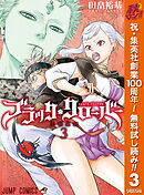 【期間限定　無料お試し版】ブラッククローバー 3