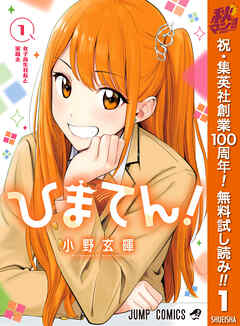 【期間限定　無料お試し版】ひまてん！ 1