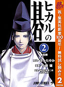 【期間限定　無料お試し版】ヒカルの碁 2