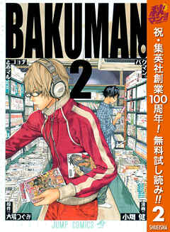 【期間限定　無料お試し版】バクマン。 モノクロ版 2