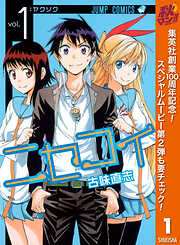 【期間限定　無料お試し版】ニセコイ 1