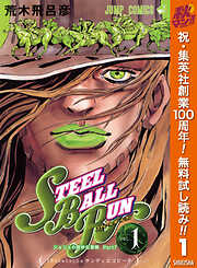 【期間限定　無料お試し版】ジョジョの奇妙な冒険 第7部 スティール・ボール・ラン 1