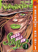 【期間限定　無料お試し版】ジョジョの奇妙な冒険 第7部 スティール・ボール・ラン