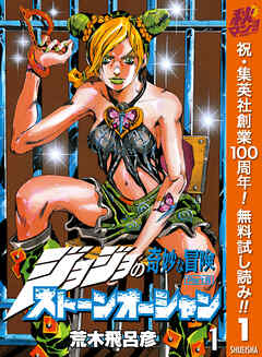 【期間限定　無料お試し版】ジョジョの奇妙な冒険 第6部 ストーンオーシャン 1