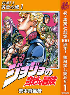 【期間限定　無料お試し版】ジョジョの奇妙な冒険 第5部 黄金の風