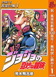 【期間限定　無料お試し版】ジョジョの奇妙な冒険 第5部 黄金の風 1
