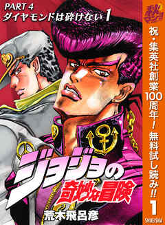 【期間限定　無料お試し版】ジョジョの奇妙な冒険 第4部 ダイヤモンドは砕けない