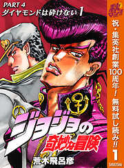 【期間限定　無料お試し版】ジョジョの奇妙な冒険 第4部 ダイヤモンドは砕けない 1