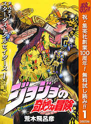 【期間限定　無料お試し版】ジョジョの奇妙な冒険 第3部 スターダストクルセイダース 1