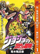 【期間限定　無料お試し版】ジョジョの奇妙な冒険 第3部 スターダストクルセイダース