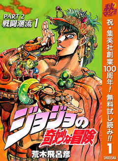 【期間限定　無料お試し版】ジョジョの奇妙な冒険 第2部 戦闘潮流
