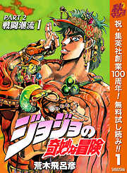 【期間限定　無料お試し版】ジョジョの奇妙な冒険 第2部 戦闘潮流 1