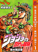 【期間限定　無料お試し版】ジョジョの奇妙な冒険 第2部 戦闘潮流