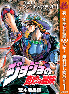 【期間限定　無料お試し版】ジョジョの奇妙な冒険 第1部 ファントムブラッド