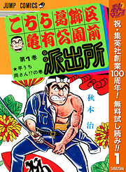 【期間限定　無料お試し版】こちら葛飾区亀有公園前派出所 1