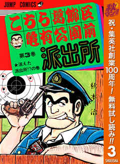 【期間限定　無料お試し版】こちら葛飾区亀有公園前派出所
