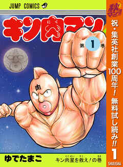 【期間限定　無料お試し版】キン肉マン