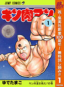 【期間限定　無料お試し版】キン肉マン