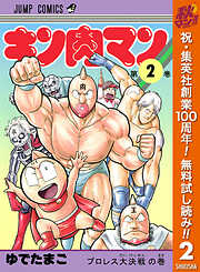 【期間限定　無料お試し版】キン肉マン