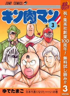 【期間限定　無料お試し版】キン肉マン