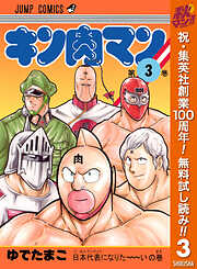 【期間限定　無料お試し版】キン肉マン