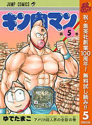 【期間限定　無料お試し版】キン肉マン