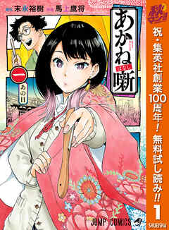 【期間限定　無料お試し版】あかね噺 1