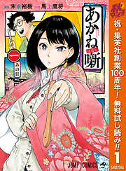 【期間限定　無料お試し版】あかね噺 1