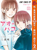 【期間限定　無料お試し版】アオのハコ 2