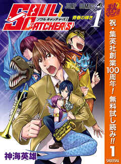 【期間限定　無料お試し版】SOUL CATCHER(S) 1