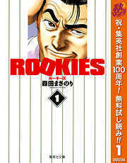 【期間限定　無料お試し版】ROOKIES 1