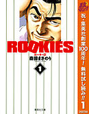 【期間限定　無料お試し版】ROOKIES 1