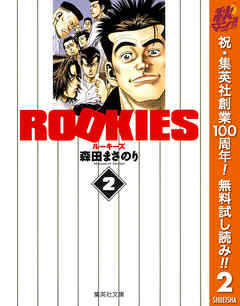 【期間限定　無料お試し版】ROOKIES