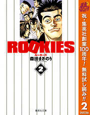 【期間限定　無料お試し版】ROOKIES